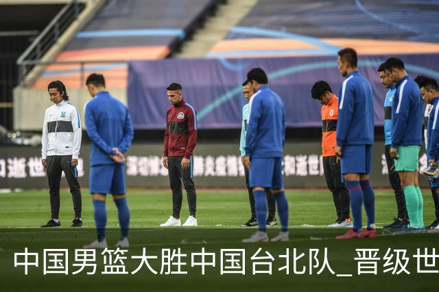 中国男篮大胜中国台北队 晋级世预赛亚洲区第二阶段
